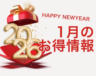 【1月のお得情報】１ヶ月だけの””期間限定キャンペーン”やSBC水戸院だけのお年玉キャンペーンなど